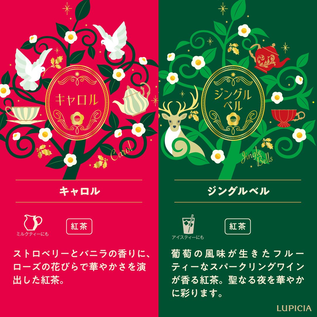 本日発売！ #ルピシアのクリスマス🎄 ＼ 「オチャ カヲル ノエル」と