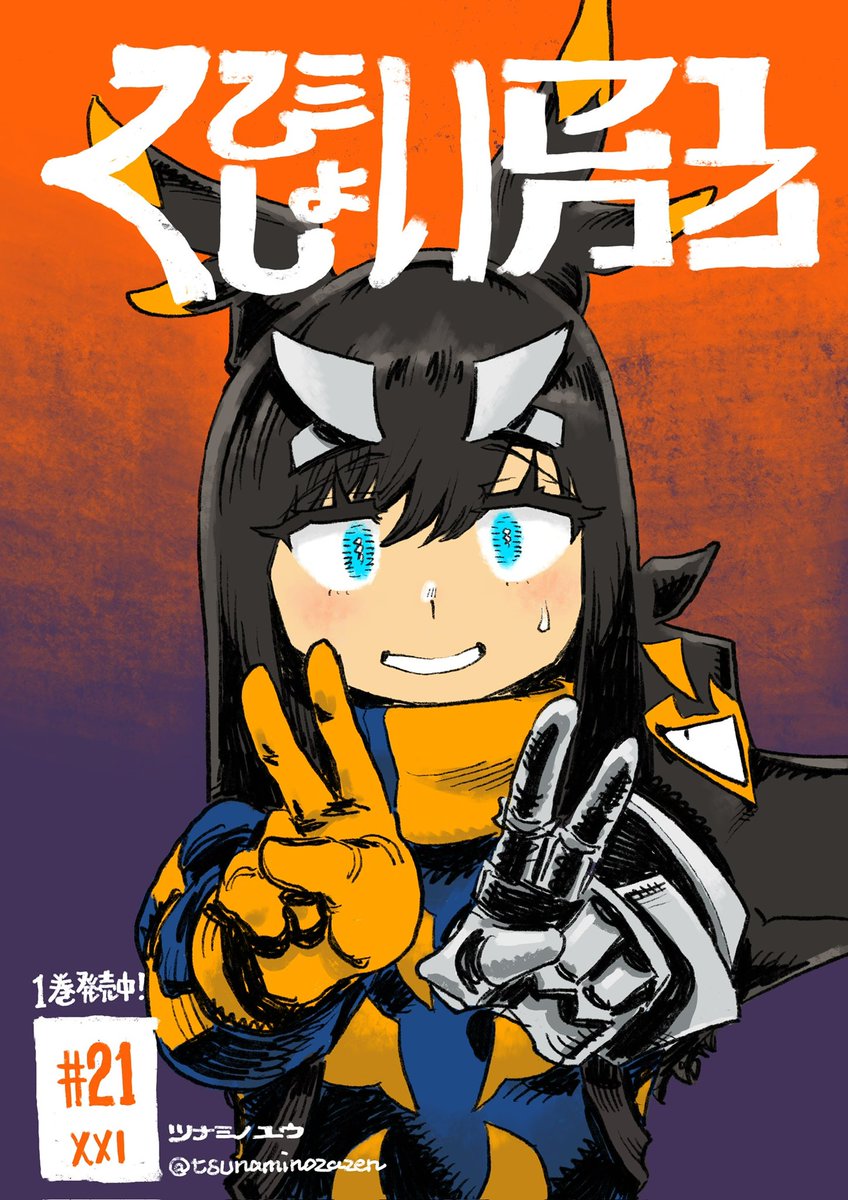 #くびしょい勇者 21話、公開されました。
お楽しみ下さい!
くびしょい勇者 - ツナミノユウ / 第21話 君に名を | コミプレ|ヒーローズ編集部が運営する無料マンガサイト [ https://t.co/wrDEgdToNK ] 
