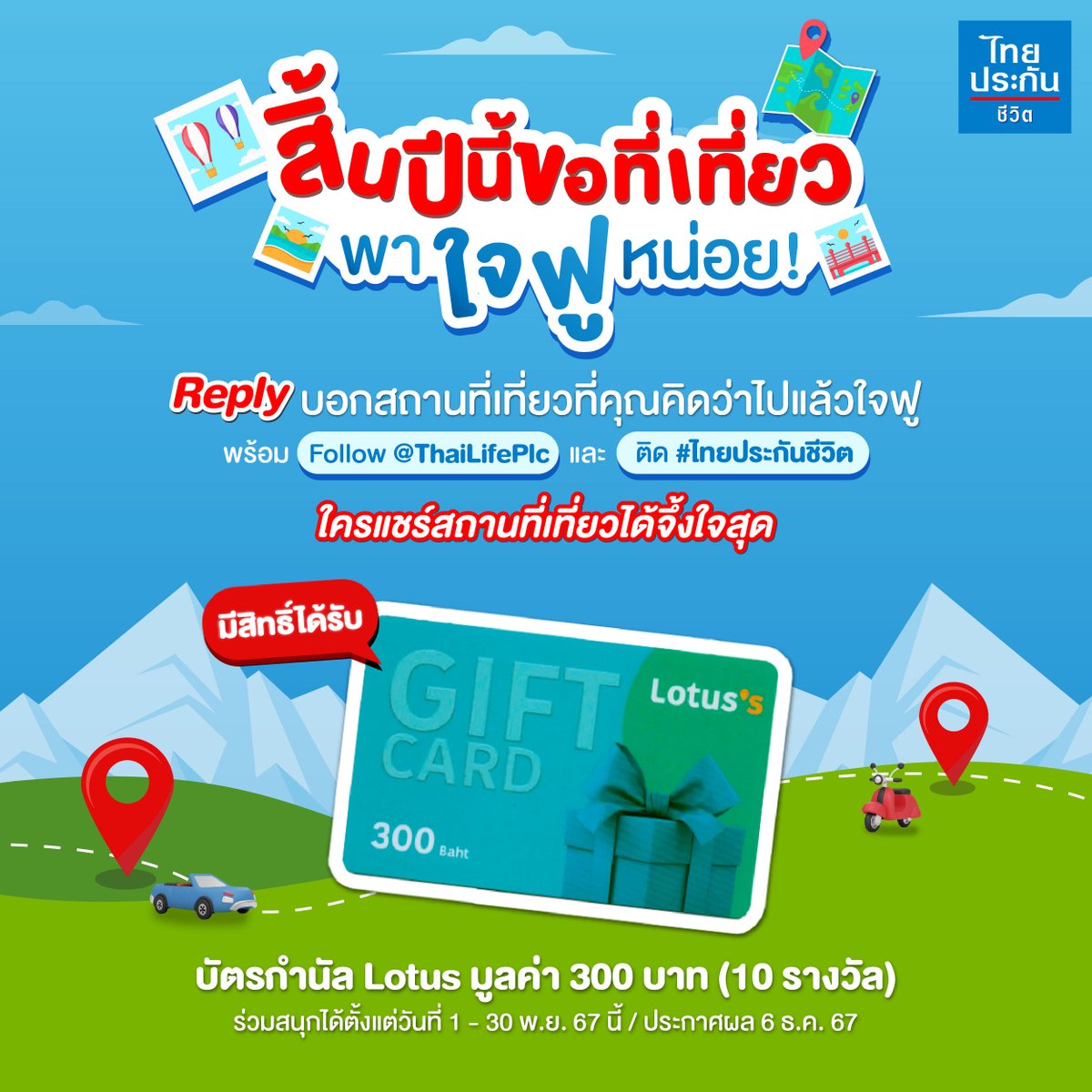 เหนื่อยมาทั้งปี 😮‍💨 มีแพลนกันยัง จะจัดทริปเที่ยวไปไหนกันดี?
Reply บอกสถานที่เที่ยวที่คิดว่าจึ้งสุดกันเข้ามาหน่อยสิ 😉

💙 10 ท่านที่ตอบได้จึ้งใจสุด
 มีสิทธิ์ได้รับบัตรกำนัล Lotus มูลค่า 300 บาท
เพียงทำตามกติกา ดังนี้
✅ Follow Twitter @ThaiLifePlc
✅ Reply Tweet นี้ มาบอกสถานที่เที่ยวที่เป็นที่สุดในใจของคุณ
✅ ติด Hashtag #ไทยประกันชีวิต
⏱️ร่วมสนุกได้ตั้งแต่วันที่ 1-30 พ.ย. 67 เท่านั้น
ทำการสุ่มรายชื่อผู้โชคดี ณ บริษัท ไทยประกันชีวิต จำกัด (มหาชน)
ประกาศ 10 รายชื่อผู้โชคดี วันที่ 6 ธ.ค. 67 เวลา 18.00 น. บนช่องทาง Twitter @ThaiLifePlc

#ไทยประกันชีวิต #ให้รักดูแลชีวิต