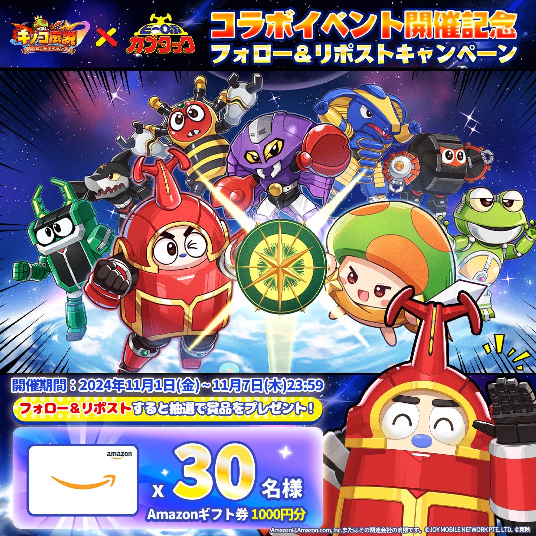 kinoden_jp's tweet photo. /／
「#ビーロボカブタック」×「#キノコ伝説」
📣コラボイベント開催中！！
\＼

コラボを記念してRPキャンペーンを開催🎉
抽選で30名様に #Amazonギフトカード 1000円分が当たる🎁

◆参加方法
①@kinoden_jpをフォロー
②この投稿をリポスト

◆DL
https://t.co/UbX9LKaxc3

#カブタック #キノデン https://t.co/aDqUvac76e