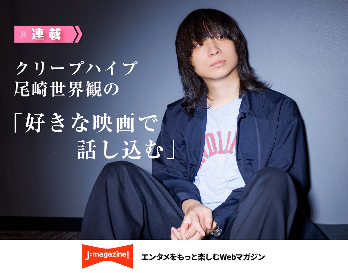 【メディア情報】
本日配信開始！Webマガジン「J:magazine!」にて、尾崎世界観のコラム連載『好きな映画で話し込む』が公開されています。
第4回は「青春墓場」を語ります。
#JCOM 
jmagazine.myjcom.jp/category/movie…