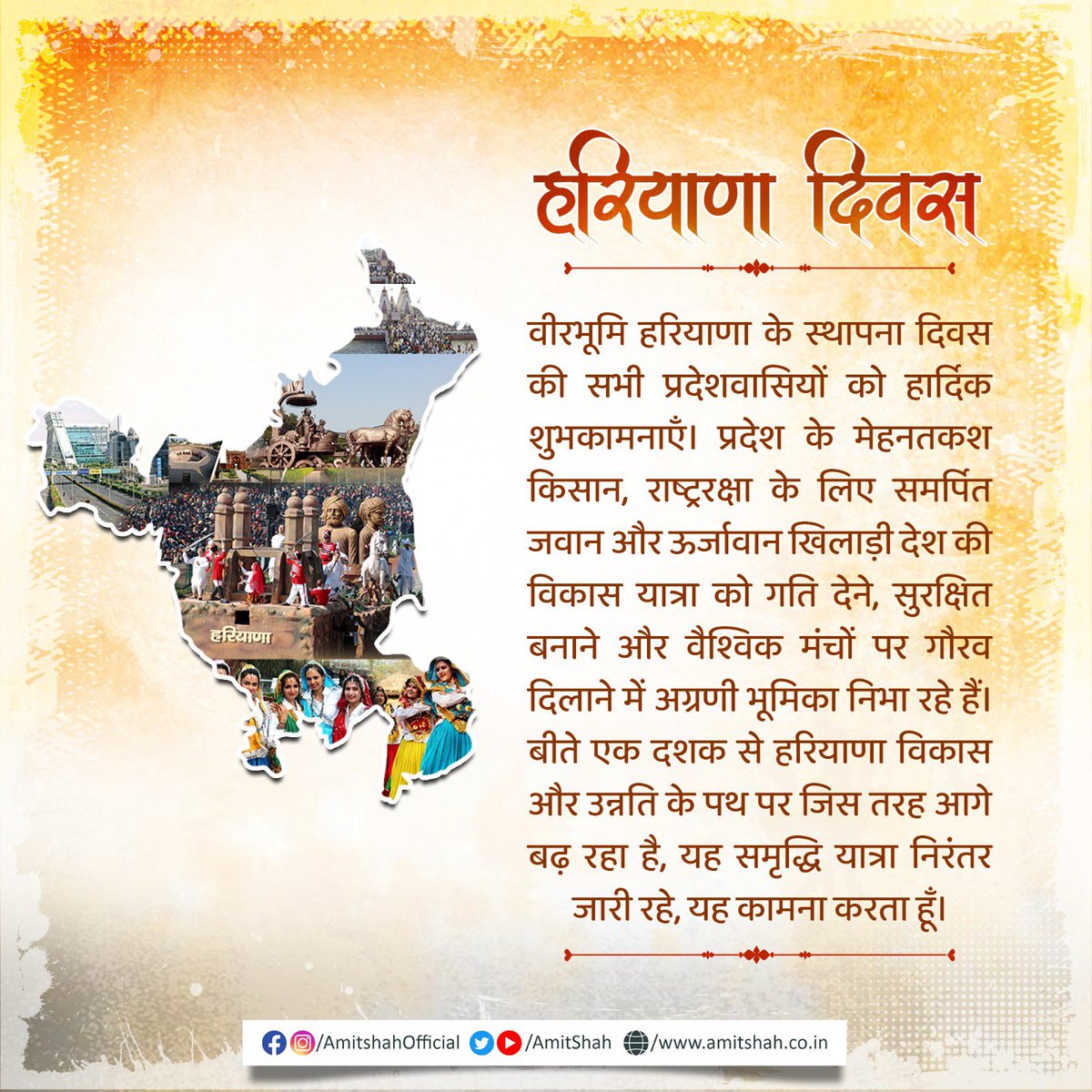 AmitShah's tweet photo. वीरभूमि हरियाणा के स्थापना दिवस की सभी प्रदेशवासियों को हार्दिक शुभकामनाएँ। प्रदेश के मेहनतकश किसान, राष्ट्ररक्षा के लिए समर्पित जवान और ऊर्जावान खिलाड़ी देश की विकास यात्रा को गति देने, सुरक्षित बनाने और वैश्विक मंचों पर गौरव दिलाने में अग्रणी भूमिका निभा रहे हैं। बीते एक दशक से हरियाणा विकास और उन्नति के पथ पर जिस तरह आगे बढ़ रहा है, यह समृद्धि यात्रा निरंतर जारी रहे, यह कामना करता हूँ।