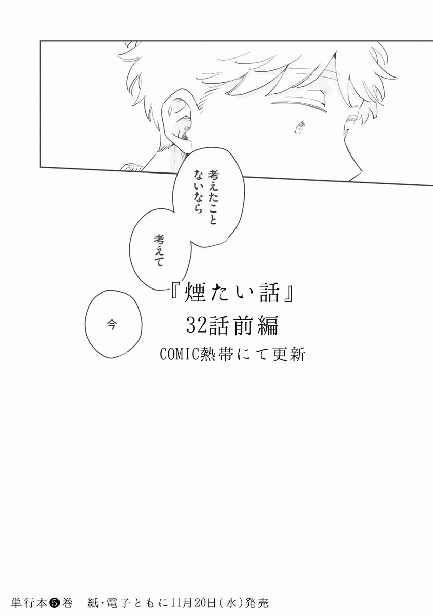 32話前編が更新されました。
https://t.co/HGnIRUrghq
絶対に描くと決めていた話です。
★単行本❺巻は11月20日(水)発売
🛒予約→https://t.co/EPQhK5CrP2
📚単行本❶~❹巻紙・電子ともに各書店様で発売中
https://t.co/vNscGzo0ld
#煙たい話
#林史也