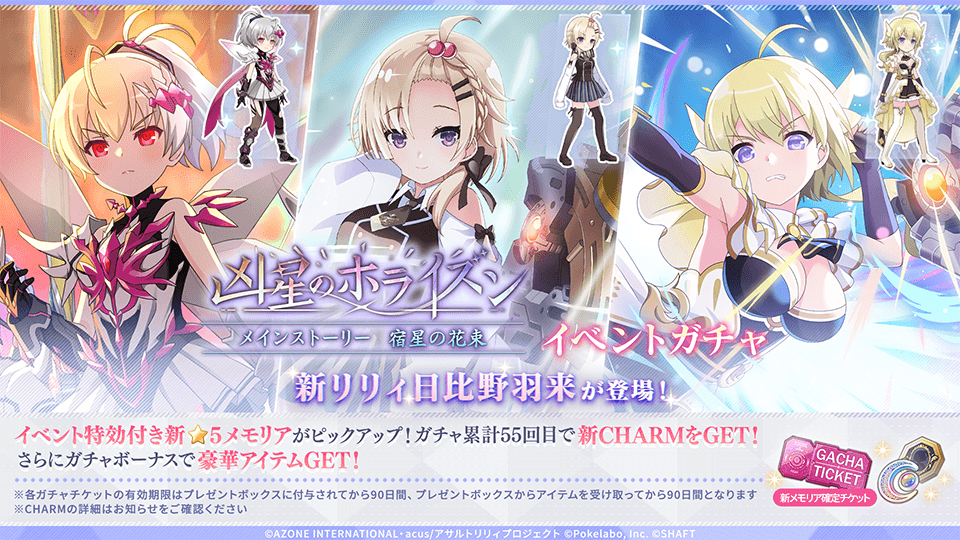 🔥「凶星のホライズン」イベントガチャ開催中🔥】 新リリィ #日比野羽