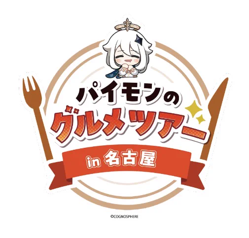 【原神】パイモンのグルメツアー キィニチ10枚セット 原神（Genshin）公式 on X: 