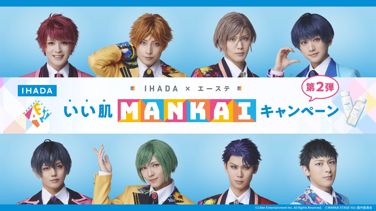 ＼✨グッズプレゼント✨／

　　　　IHADA×エーステ
🌸🌻いい肌MANKAIキャンペーン第2弾🍁❄

8名のキャラクターシールと
イハダ 薬用スキンケアセット現品3セットを、抽選で10名様にプレゼント🎁

＜参加方法＞
①<a href="/IHADA_jp/">イハダ【公式】</a> をフォロー
②11/18 23:59までにリポスト

#イハダ #エーステ #いい肌MANKAI