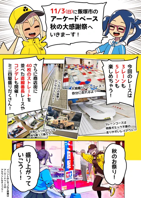 飯塚市で11/3(日)に開催される #アーケードベース 秋の大感謝祭に参加します⚡️
3レーン、5レーン、直線番長、コンデレと #ミニ四駆 盛りだくさんのイベント!
楽しみにしてまーす🏎️

#ドラテル
#mini4wd 