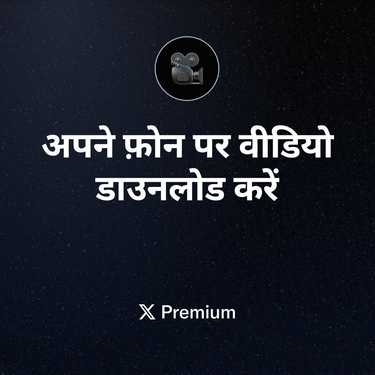premium's tweet photo. आसान एक्सेस के लिए सीधे अपने फ़ोन पर वीडियो डाउनलोड करें।
 
 X Premium के लिए विशेष