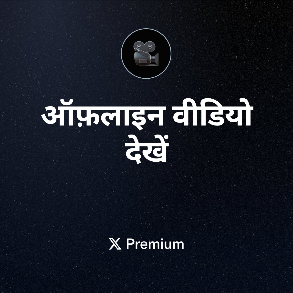 Subscriptions's tweet photo. X Premium पर अपने ऑफ़लाइन फ़ोल्डर में वीडियो जोड़ें - ट्रैवल के समय या डेटा बचाने के लिए बेहतरीन।