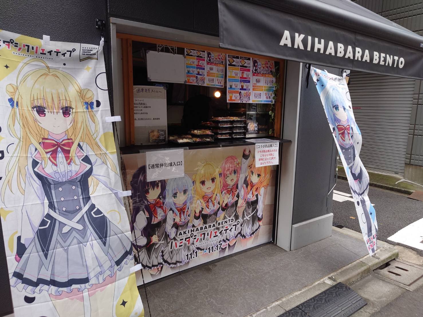 paradise、AKIHABARA BENTOコラボ、アヅマの のぼり paradise、AKIHABARA BENTOコラボ、アヅマの のぼり