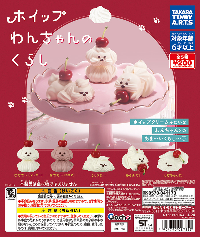 📢近日のガチャ®発売情報】 🔷ホイップわんちゃんのくらし ホイップ