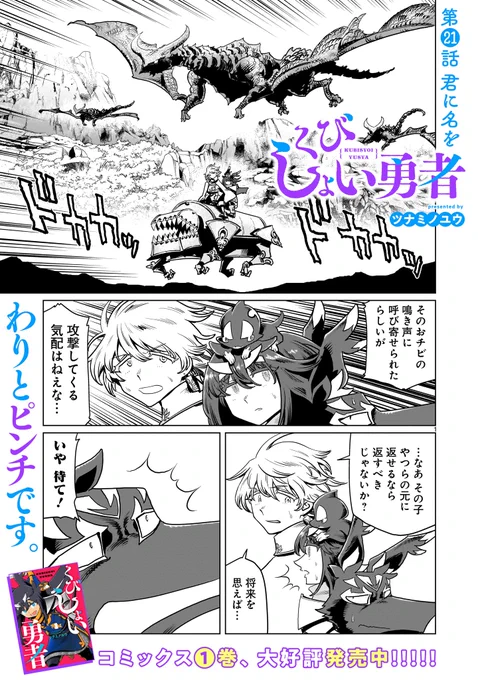 【更新情報】
ツナミノユウ『くびしょい勇者』最新話、本日更新!!

竜の誕生に立ち会うという貴重な経験をした勇者一行だけど、それを快く思わない輩🐉もいて…。

⚔第21話 君に名を⚔
https://t.co/5njnfpEMnm

たっぷり14話収録!のコミックス1巻発売中。
こちらもよろしくです! 
