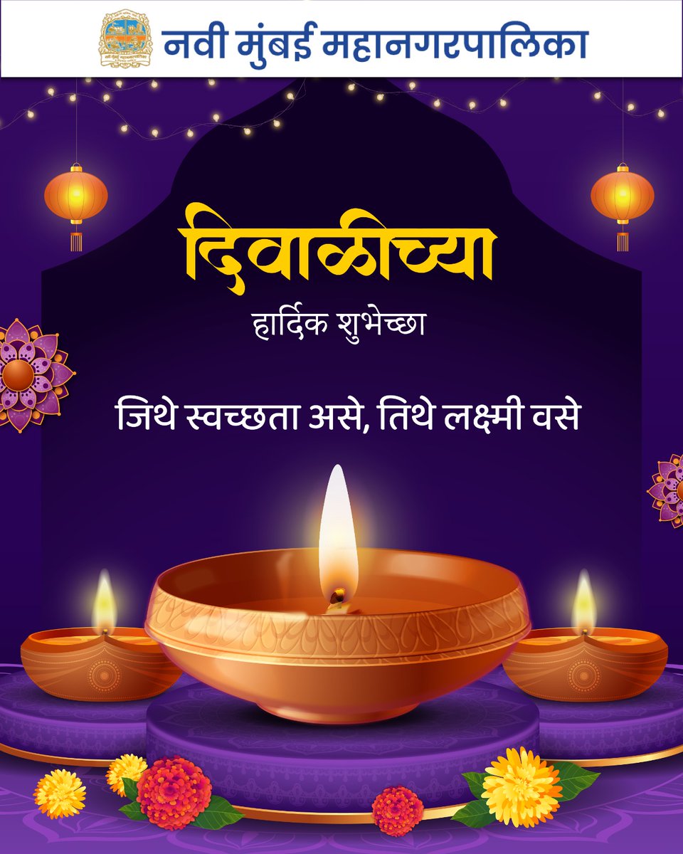 NMMConline's tweet photo. स्वच्छतेचा सुगंध दरवळला, आनंदाचा सण आला..
प्रार्थना करूया परमेश्वराला, सौख्य, समृध्दी लाभो सर्वांना
आपल्याला आणि आपल्या परिवारास
दिवाळीच्या हार्दिक शुभेच्छा ! 🪔
#happydiwali
#HappyDhanteras #CleanAndGreen #ProsperWithSwachhata #EcoDiwali #ClayOverPlastic #LightForFuture
#PlasticFreeFestivities #BrighterDiwali
#nmmc #NaviMumbai #CleanGreen #SayNoToPlastic #EcoFriendlyChange #UrbanCleanUp #GreenCityVision #SustainableFuture #CityImprovement #EnvironmentalImpact #CleanUpChallenge #CommunityCleanUp #makeadifferencetoday