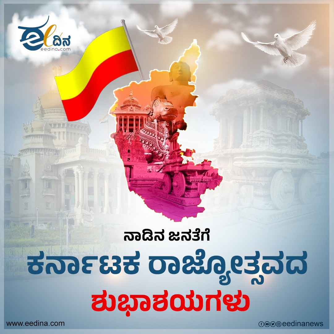 eedinanews's tweet photo. ನಾಡಿನ ಜನತೆಗೆ ಕರ್ನಾಟಕ ರಾಜ್ಯೋತ್ಸವದ ಶುಭಾಶಗಳು
#KarnatakaRajyotsava #KarnatakaPride #KarnatakaCulture #KannadaHeritage #KarnatakaFestivals #ProudKarnataka #KarnatakaUnity #CelebrateKarnataka #KannadaLanguage #KarnatakaTraditions #KarnatakaHistory #KarnatakaArt #KarnatakaFood https://t.co/6kkSDCrbkD