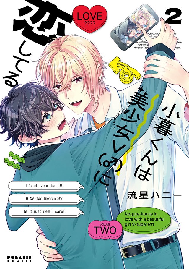 💫コミックス11/15発売💫
【まさかの】俺が恋したVチューバーが
クラスの陽キャ男子だった件【大事件】⚡️
急転直下のときめきボーイズライフ❗️
『小暮くんは美少女V(♂)に恋してる』 第2巻 流星ハニー
⚡️試し読み
https://t.co/7OMYOzyCNZ
⚡️Amazon
https://t.co/k2pbB2TRQb