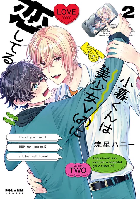 💫コミックス11/15発売💫

【まさかの】俺が恋したVチューバーが
クラスの陽キャ男子だった件【大事件】⚡️
急転直下のときめきボーイズライフ❗️

『小暮くんは美少女V(♂)に恋してる』 第2巻 流星ハニー
 
⚡️試し読み
https://t.co/7OMYOzyCNZ

⚡️Amazon
https://t.co/k2pbB2TRQb 