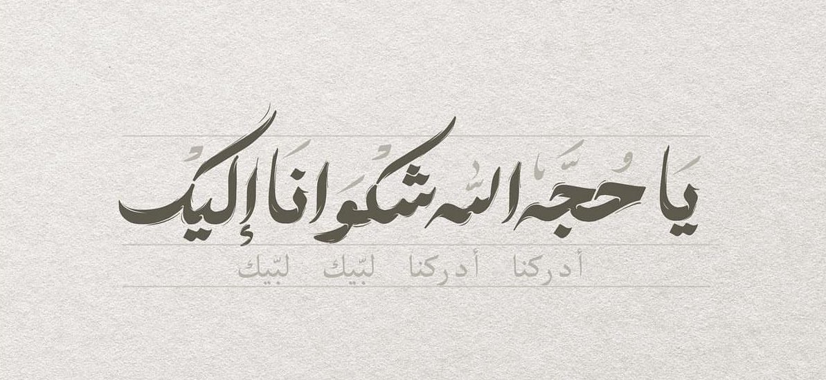 "ذابتِ الأكبادُ من نارِ الزّمنْ
قمْ وأطفئ حرَّها يا بنَ الحسنْ".