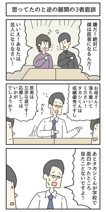 思ってたのと逆の展開の3者面談 