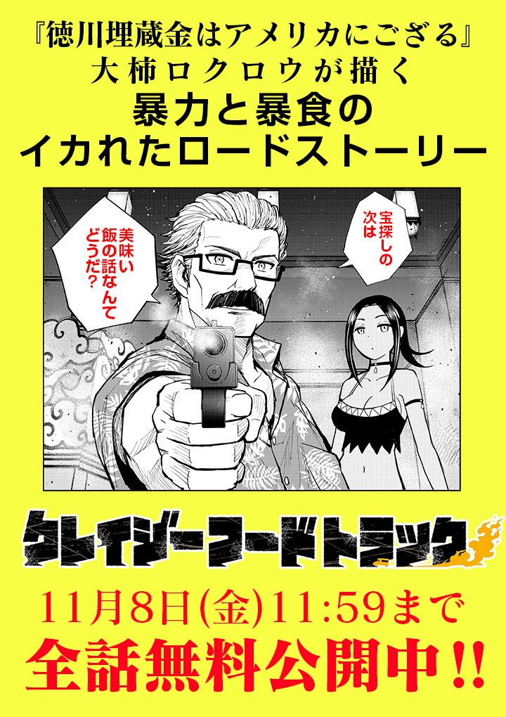 暴力と暴食のイカれたロードストーリー
『クレイジーフードトラック』
_人人人人人人人人_
> 全話無料!! <
‾Y^Y^Y^Y^Y^Y^Y‾
⚠️期間は11月8日11:59まで⚠️
一気に読むチャンスは──いま❗️⬇️
https://t.co/qGQjrxmBBL