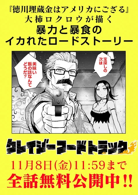 暴力と暴食のイカれたロードストーリー
『クレイジーフードトラック』

_人人人人人人人人_
> 全話無料!! <
‾Y^Y^Y^Y^Y^Y^Y‾

⚠️期間は11月8日11:59まで⚠️
一気に読むチャンスは──いま❗️⬇️
https://t.co/qGQjrxmBBL 