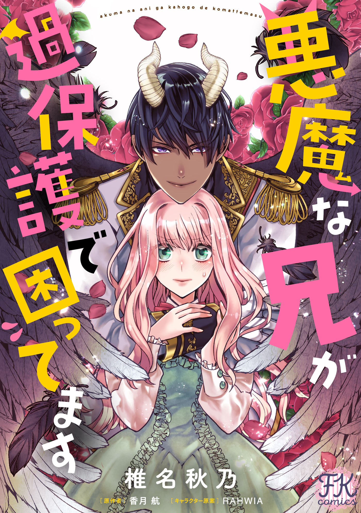 フェアリーキス／FK comics編集部 on X: 