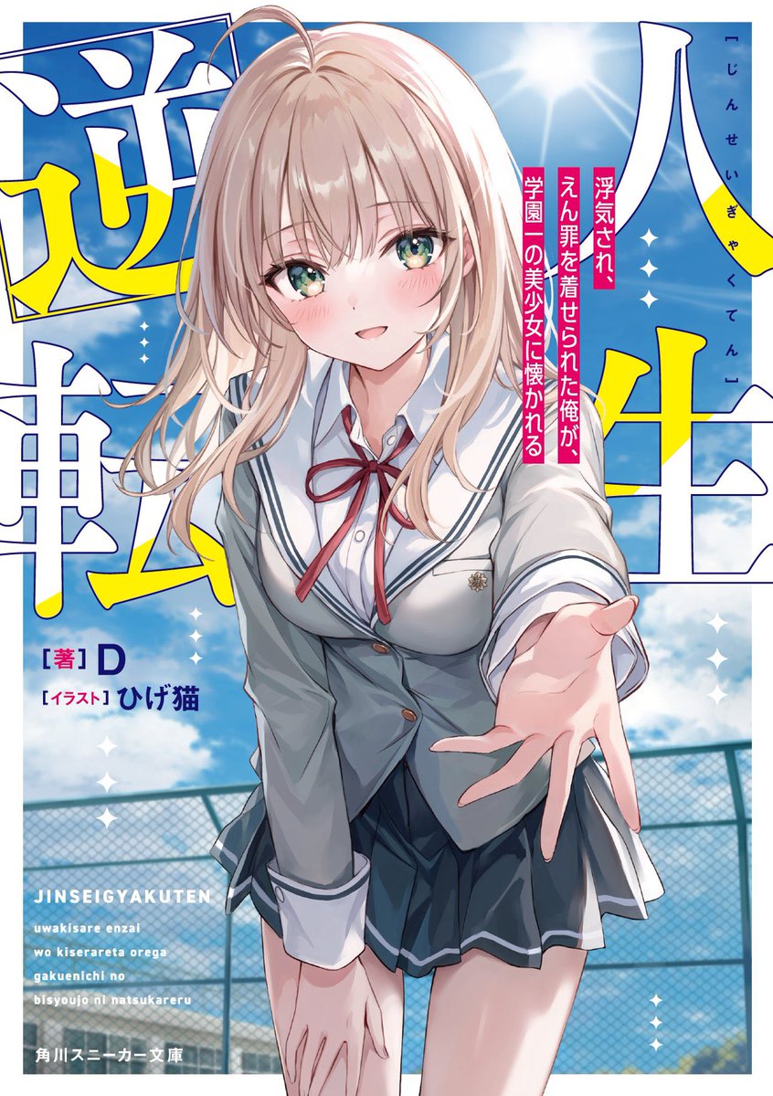 『人生逆転　~浮気され、えん罪を着せられた俺が、学園一の美少女に懐かれる~』
いよいよ本日発売です🎉🎉
何卒よろしくお願いします！
amazon.co.jp/dp/4041155495/