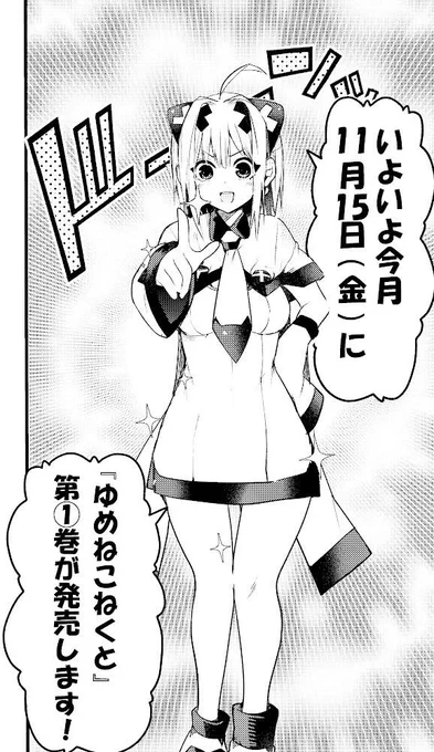 11月になりました!
今月11月15日(金)にいよいよ『ゆめねこねくと』のコミックス第①巻が発売します!!

描き下ろし盛りだくさん&amp;雑誌では掲載できないところも見られる無修正版です!!!

是非是非チェックしていただけると嬉しいです!!
ご予約もお待ちしてます!!!!!

#ゆめこね 