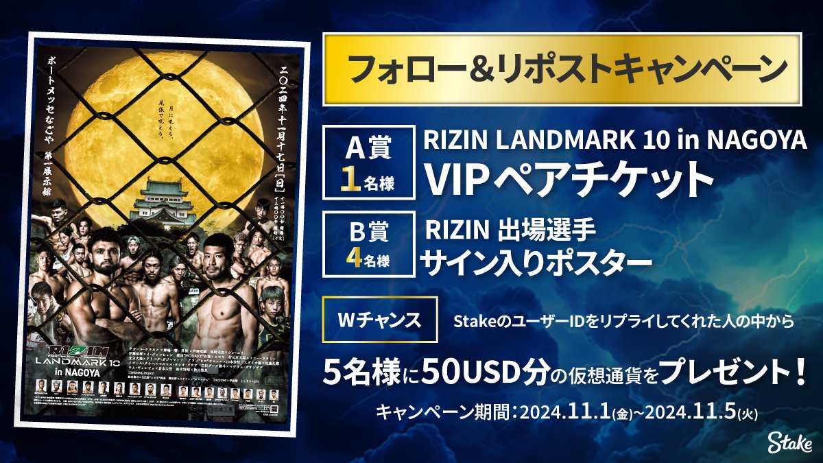 StakeJapan's tweet photo. ／
#RIZIN LANDMARK 10 in NAGOYA
「VIPペアチケット」プレゼント🎁
＼

RIZIN LANDMARK 10 in NAGOYA の「VIPペアチケットを1組」「選手サイン入りポスターを4名」にプレゼント！

＜参加方法＞
①@StakeJapan をフォロー
②11/5(火)23:59までにこの投稿をリポスト
③後日DMで当選発表

＜Wチャンス＞
StakeのユーザーIDをリプライしてくれた人の中から
5名様に50USDの仮想通貨をプレゼント！！

投稿にいいねすると当選確率がUPするかも...!?

#Stakeプレゼント企画