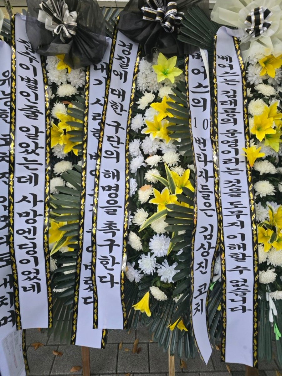 OUT_TaeRyong's tweet photo. 근조 화환 사진 추가 드립니다
(출처: 대야베) https://t.co/l0lvogz6xi