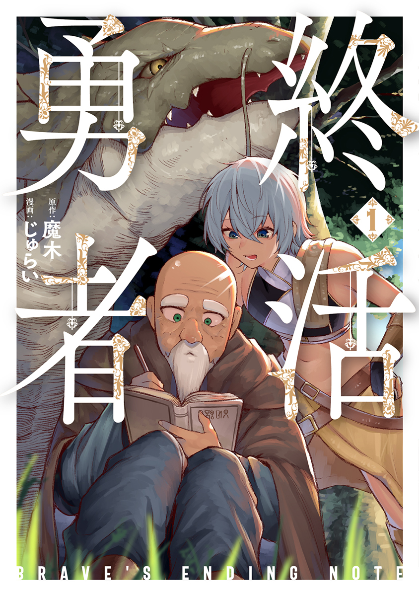 『終活勇者』第①巻は11月9日(土)発売!!!
書店特典も盛りだくさん!
さらになんと、①巻発売を記念し第1話のフルカラー版が公開中!!!!
色鮮やかな"最期の幻想譚"をお楽しみください!!!
第1話フルカラー版
https://t.co/S9RfIZEa81
書店特典一覧
https://t.co/gy5mS40Jsz
#終活勇者