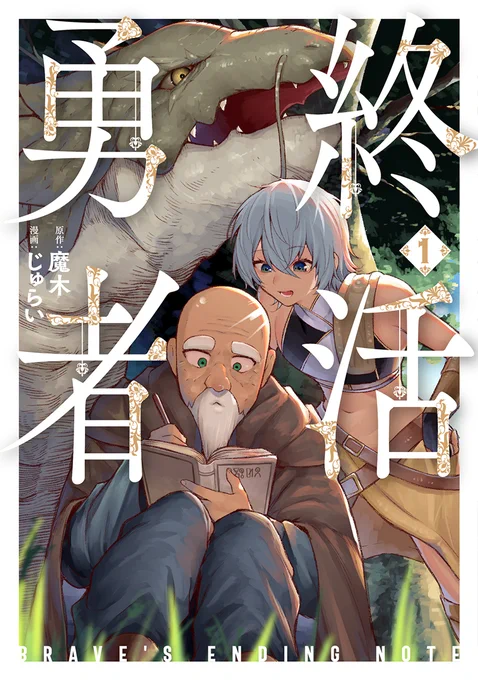 『終活勇者』第①巻は11月9日(土)発売!!!
書店特典も盛りだくさん!

さらになんと、①巻発売を記念し第1話のフルカラー版が公開中!!!!
色鮮やかな"最期の幻想譚"をお楽しみください!!!

第1話フルカラー版
https://t.co/S9RfIZEa81

書店特典一覧
https://t.co/gy5mS40Jsz

#終活勇者 