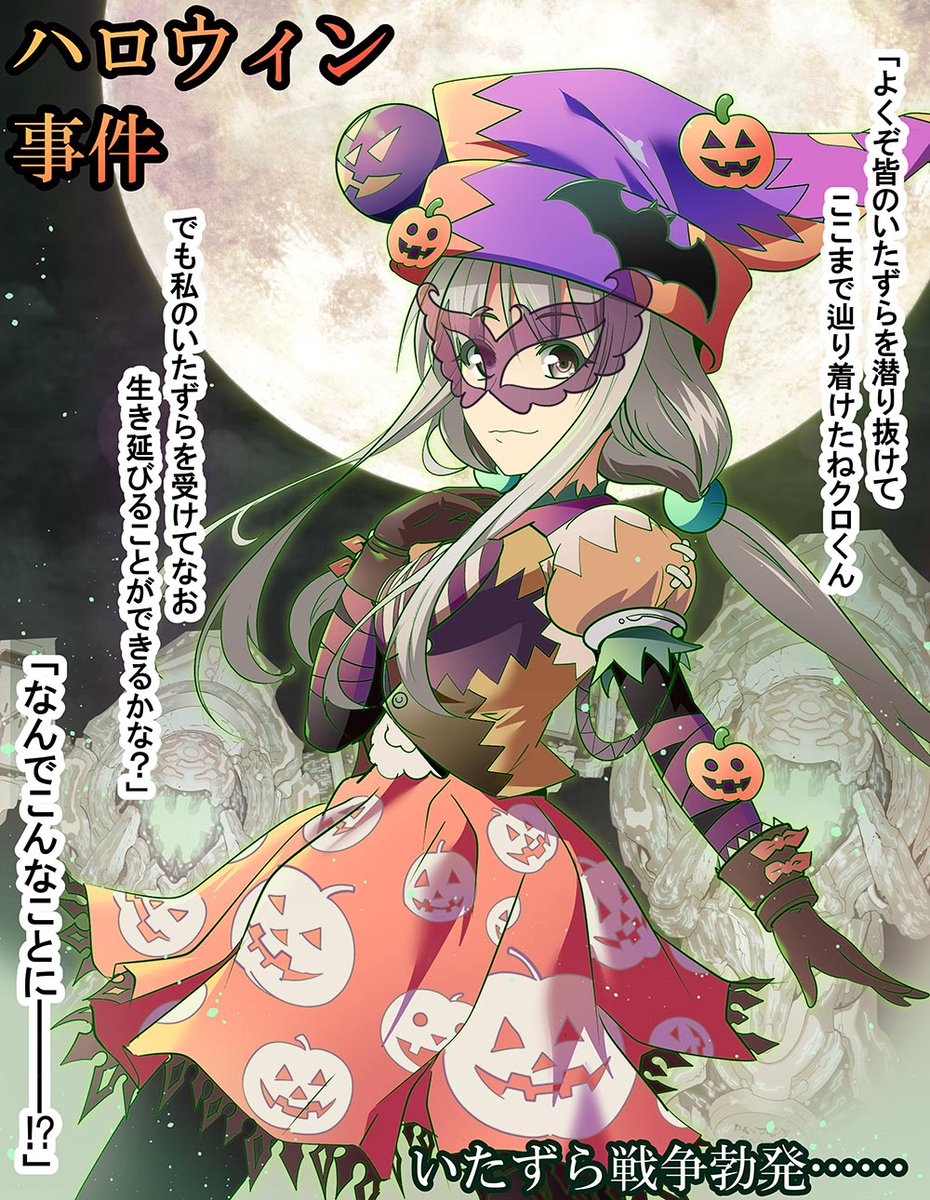 【イラスト・漫画】ハロウィン事件
この街でそのセリフだけは口にしてはならなかったのだ……。
#ドリムゴード #ハロウィン