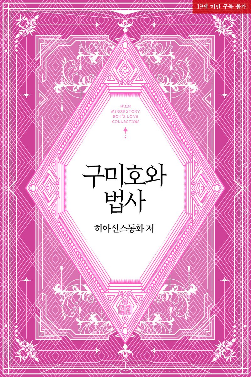 allnightnovel's tweet photo. #출간공지 #리디북스 #이작품어때요

안녕하세요! 오랜만에 새로운 작품 [구미호와 법사]로 11월 1일 리디북스에서 찾아뵙게 되었습니다!

#동양풍 #인외존재 #수인물 #분수플
#법사공 #계략공 #능욕공 #유혹수 #잔망수 #절륜수

많이 사랑해주세요! >< https://t.co/H5AqhX38v7