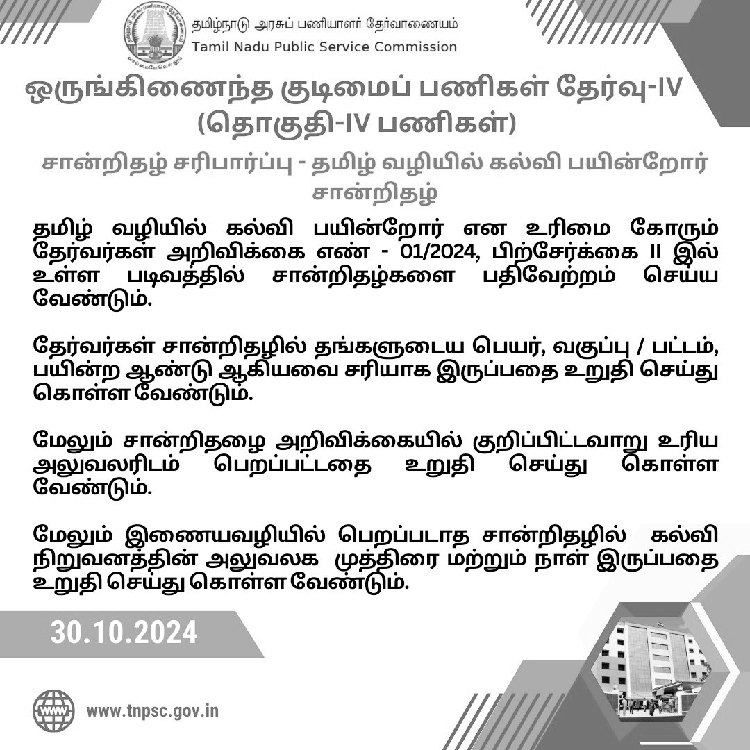 ARMTNPSC's tweet photo. #Group4 சான்றிதழ் சரிபார்ப்பு தகவல்கள்
1. கணிணி வழித்திரை சான்றிதழ் சரிபார்ப்பிற்கு அனுமதிக்கப்பட்ட தேர்வர்கள் சான்றிதழ்களை எவ்வாறு பதிவேற்றம் செய்யவேண்டும்?
2. சான்றிதழ் சரிபார்ப்பு: தமிழ் வழியில் கல்வி பயின்றோர் சான்றிதழ்
#TNPSC #CertificateVerification
#TNPSCGroup4 https://t.co/9BqRc1r5wG