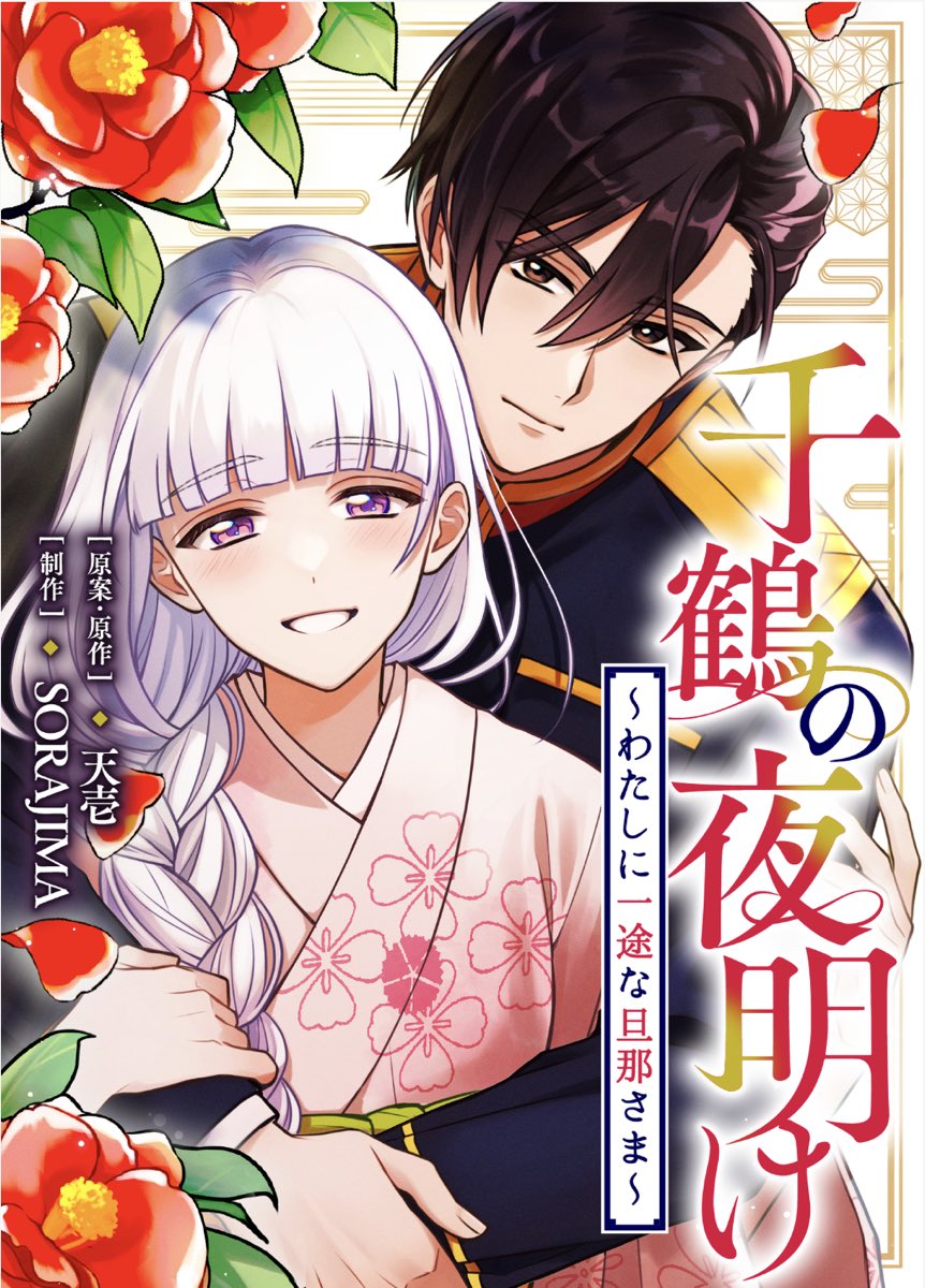 ご報告です】 新連載のお知らせです…！ 「千鶴の夜明け〜私に一途な