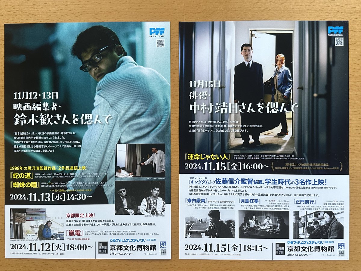 randen2019's tweet photo. ぴあフェスティバルin京都2024⛩
11/9（土）〜17（日）
京都文化博物館3階フィルムシアターで開催⛩

映画編集の鈴木 歓さんの追悼プログラムと、俳優・中村靖日さんの追悼プログラムのチラシが届きました。

12（火）18:00〜映画『嵐電』
上映後、歓さんの編集のお話をさせて頂きます。（卓爾）🚋 https://t.co/cz6DPtJGkc