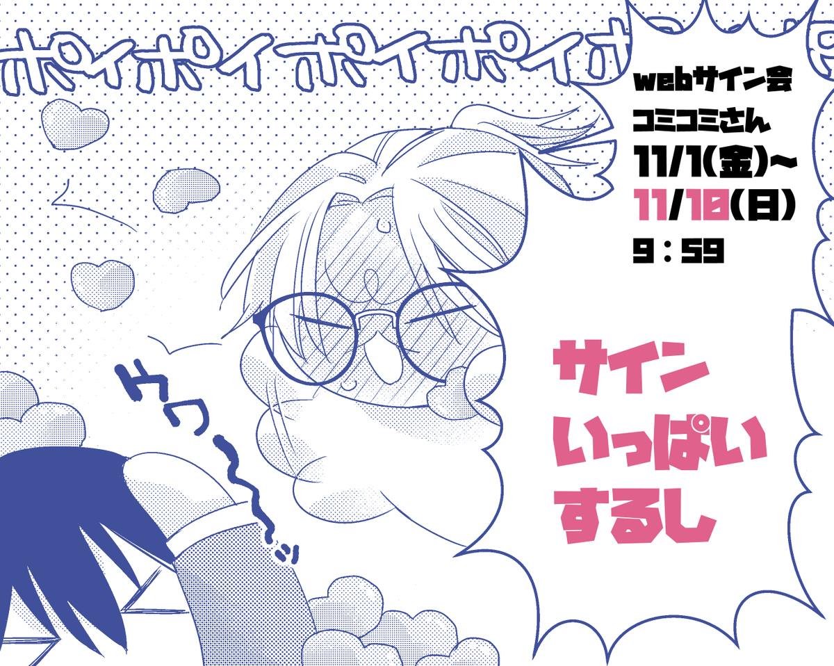 【webサイン会】コミコミさん11/10㈰9:59まで❣
シール描きおろしてお待ちしてます💙💛 