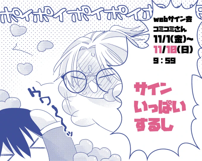 【webサイン会】コミコミさん11/10㈰9:59まで❣
シール描きおろしてお待ちしてます💙💛 