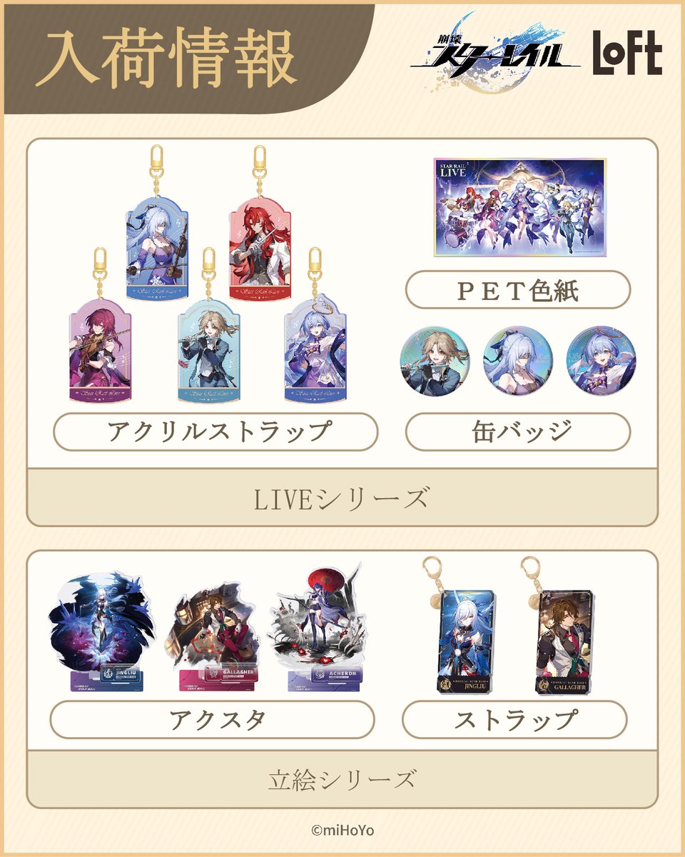 原神　崩壊スターレイル　グッズ ロフトで2024年11月2日より『崩壊：スターレイル』と『原神』のグッズ