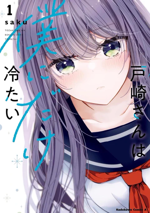 「戸崎さんは僕にだけ冷たい」の本日更新されたばかりの最新話からでした単行本は現在2巻まで発売中です! 