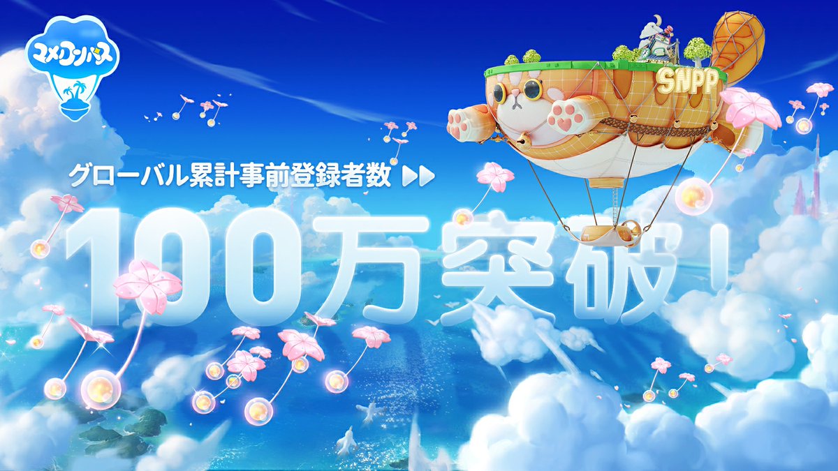 ＃ユメノコンパス
全世界で事前登録者数が100万人を突破しました！

管理人の皆様、いつもあたたかいご支援をありがとうございます。

皆様とお会いできる日を心より楽しみにしております！

▼事前登録はこちら
yumenocompass.jp