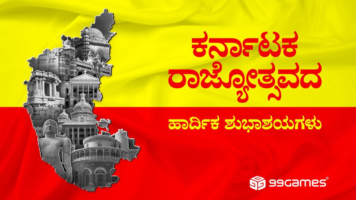 🎉🌼 ಕರ್ನಾಟಕ ರಾಜ್ಯೋತ್ಸವದ ಹಾರ್ದಿಕ ಶುಭಾಶಯಗಳು! 🌼🎉
#KarnatakaRajyotsava #99Games