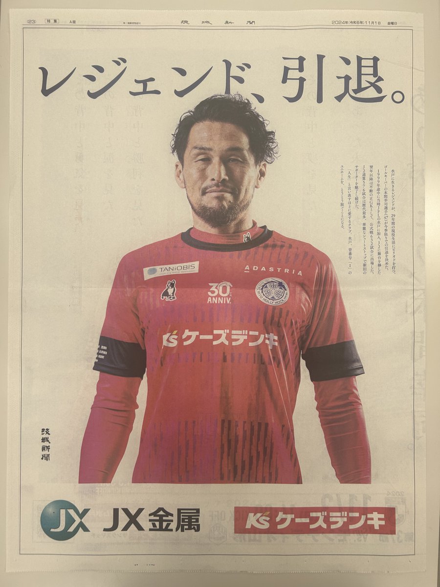 本日付茨城新聞紙面】 水戸のレジェンド、本間幸司選手の引退特集が