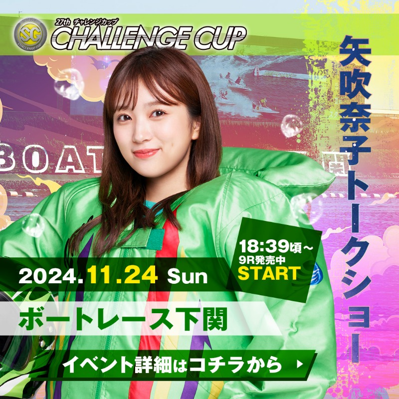 ☘️🕊️—————— #ボートレース下関 に #矢吹奈子 さんが登場