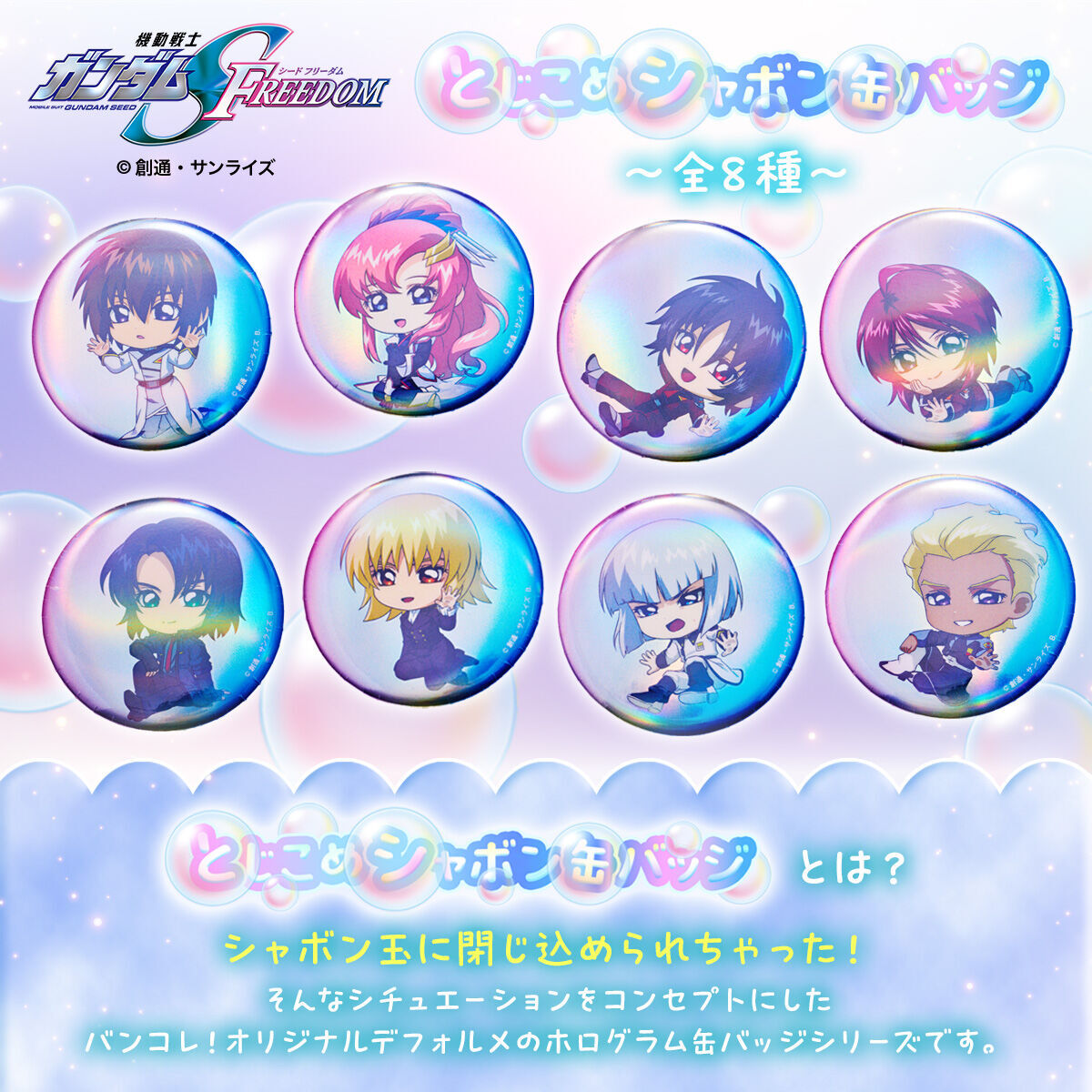 機動戦士ガンダムSEED FREEDOM』 「とじこめシャボン缶バッジ」(全8種