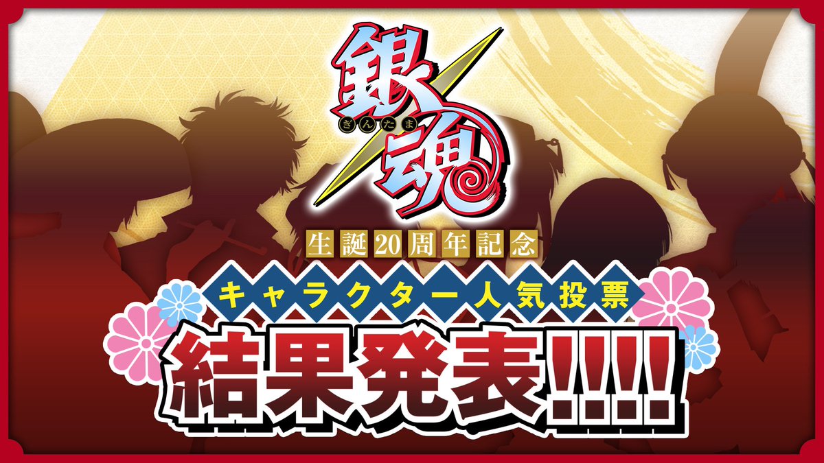 jumpch_youtube's tweet photo. ／
「銀魂生誕20周年記念　オールキャラクター人気投票」
  TOP20の順位を本動画で初公開！
＼

11月11日（月）18時からプレミア公開！！
🔗https://t.co/f1YYlp2FjW

動画の最後には描きおろしキャラクターが集合した
展覧会キービジュアルも初解禁！？お楽しみに🙌🙌

#銀魂
#gintama https://t.co/eetocH8Ajh