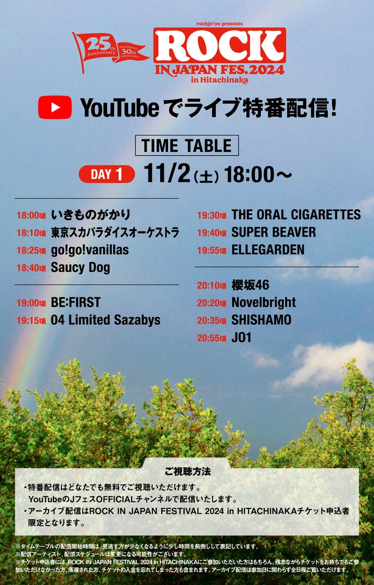 ROCK IN JAPAN FESTIVAL 2024 in ひたちなか】 ◤#RIJF配信 DAY1 連動