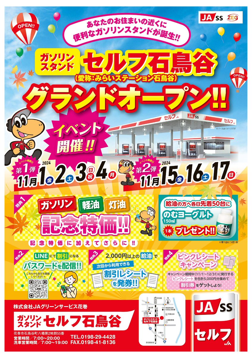 セルフ石鳥谷 オープンイベント開催中☀️】 (株)JAグリーンサービス