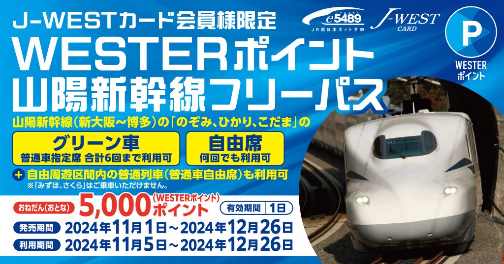 WESTERポイント山陽新幹線フリーパスを使って自由気ままな旅をした 