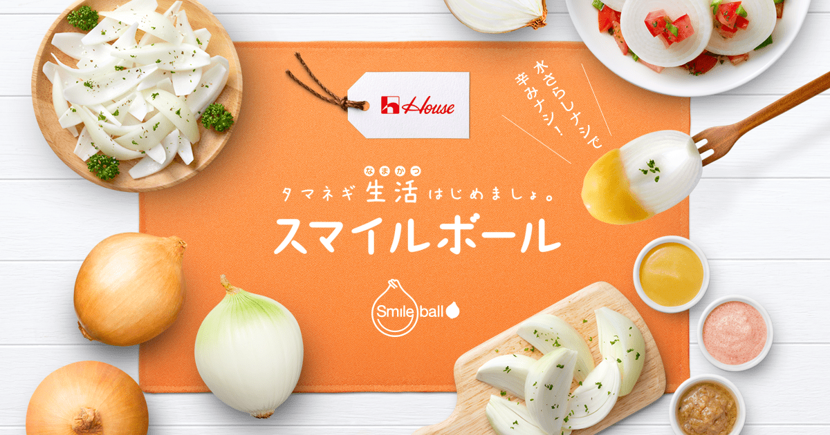 housefoods_now's tweet photo. まだ試してない！？
辛みゼロ、「タマネギ」の概念を覆す『#スマイルボール 』が今年も登場🧅

水にさらさず、生のままで食べられる驚きの甘さは他にはない❗
今年はさらに手に入れやすく、量販店・ECサイト・外食産業で展開中。

▼販売先の詳細はこちら